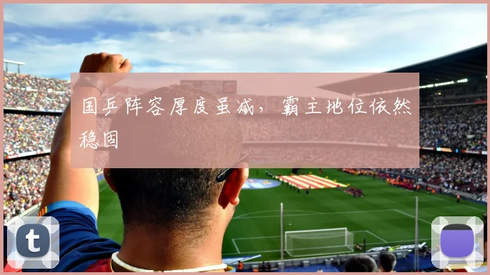 国乒阵容厚度虽减,霸主地位依然稳固