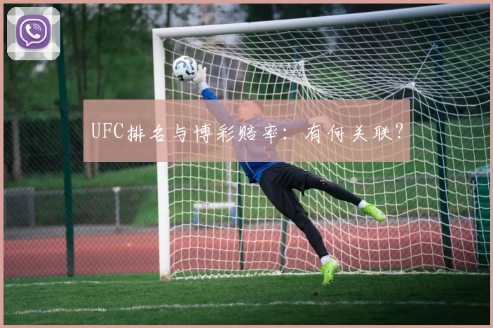 UFC排名与博彩赔率：有何关联？