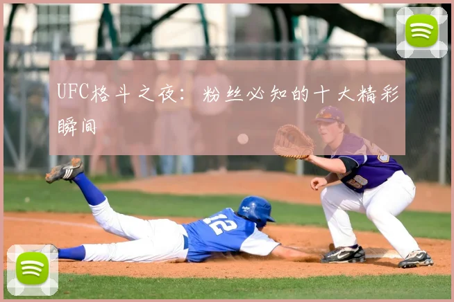 UFC格斗之夜：粉丝必知的十大精彩瞬间