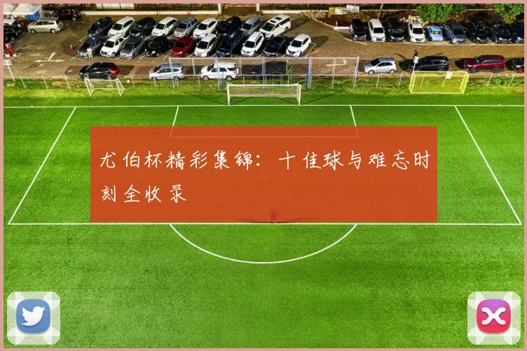 尤伯杯精彩集锦：十佳球与难忘时刻全收录