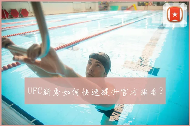 UFC新秀如何快速提升官方排名？