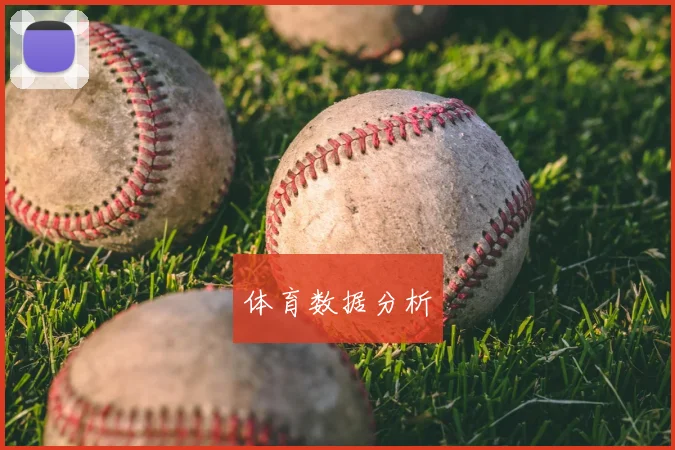 体育数据分析