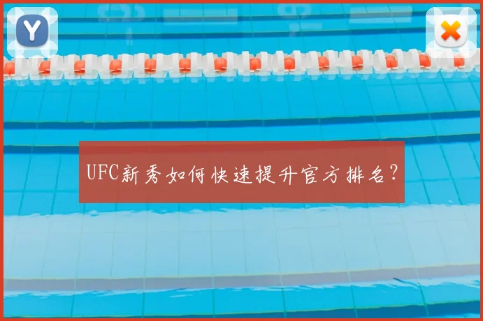 UFC新秀如何快速提升官方排名？