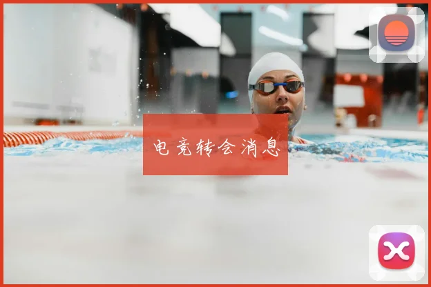 电竞转会消息