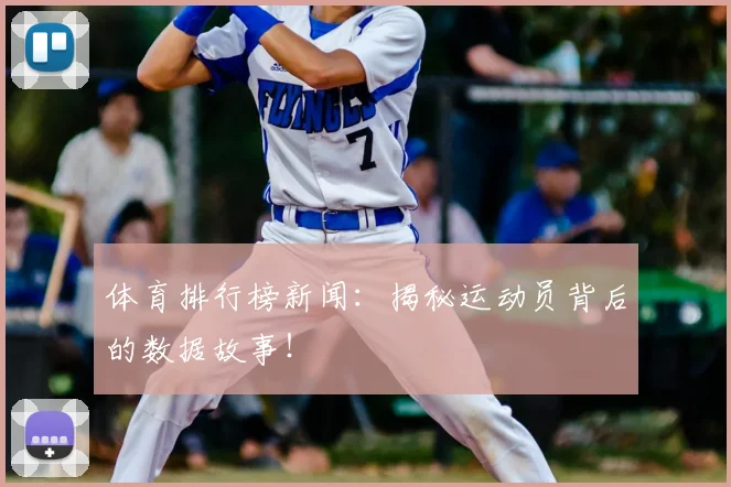 体育排行榜新闻：揭秘运动员背后的数据故事！