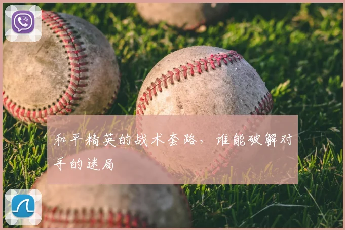 和平精英的战术套路,谁能破解对手的迷局