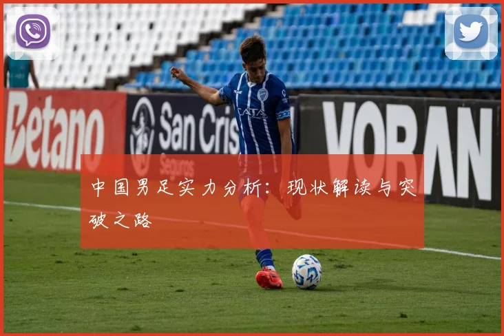 中国男足实力分析：现状解读与突破之路