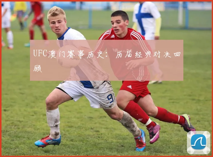 UFC澳门赛事历史：历届经典对决回顾