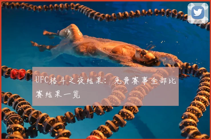 UFC格斗之夜结果：免费赛事全部比赛结果一览