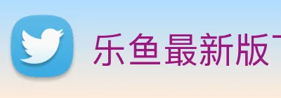 乐鱼最新版下载手机版 logo